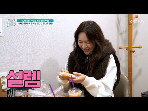미소가 절로 나오는 라떼☕ & 크림빵🥐 이 조합이 건강에는 최악이라고❓🙀 TV CHOSUN 260218 방송 | [퍼펙트 라이프] 274회 | TV조선