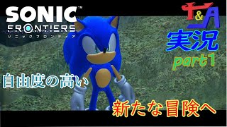 ソニックのソニックを体験できる！？ソニックフロンティア実況プレイ１