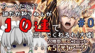 【幻獣契約クリプトラクト】アークだと??10連で出してくれるわ(大嘘)【ゆっくり実況】part０