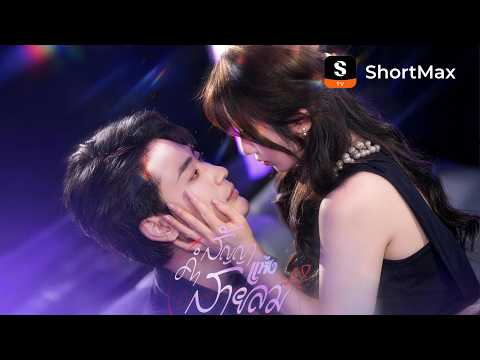 คำสัญญาแห่งสายลม | ShortMax - ดูละครและรายการ