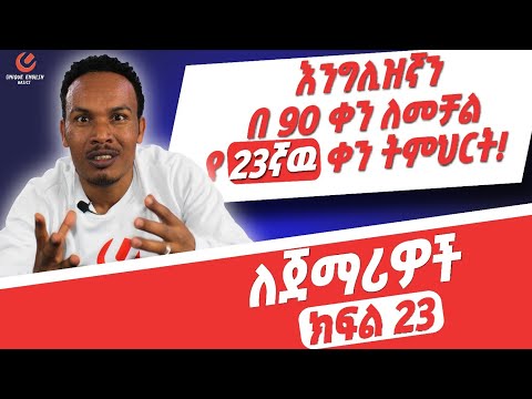 የ90 ቀናት እንግሊዝኛ ክፍል 23/90 days English part 23
