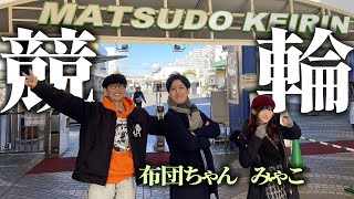 - 新春運試し!競輪 自腹対決で大勝負!【布団ちゃん,みゃこ】