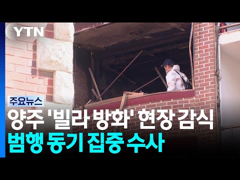 양주 '빌라 방화' 현장 감식...범행 동기 집중 수사 / YTN