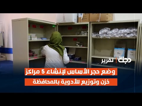 فيديو | المثنى.. وضع حجر الأساس لإنشاء 5 مراكز خزن وتوزيع للأدوية بالمحافظة