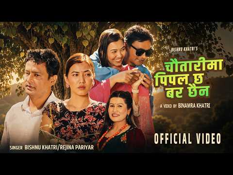 लोकप्रिय गायक एबं सर्जक बिष्णु खत्रीको बिल्कुलै फरक गीत “चौतारीमा पिपल छ बर छैन” सार्वजनिक