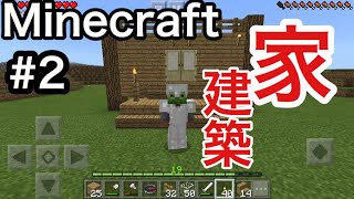 【マインクラフト】#2  家 建築