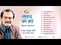 Ekbar jodi keu Bangla song full album by Abdul Hadi
