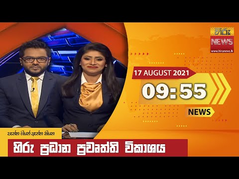 Hiru News 09:55 PM | 2021-08-17