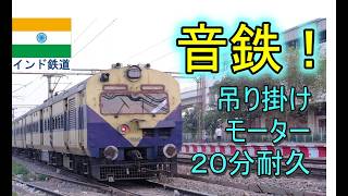 (音鉄)インド鉄道 貴重な吊り掛け駆動近郊型電車の走行音 Indian Railway From Sonipat to Badli Train sound