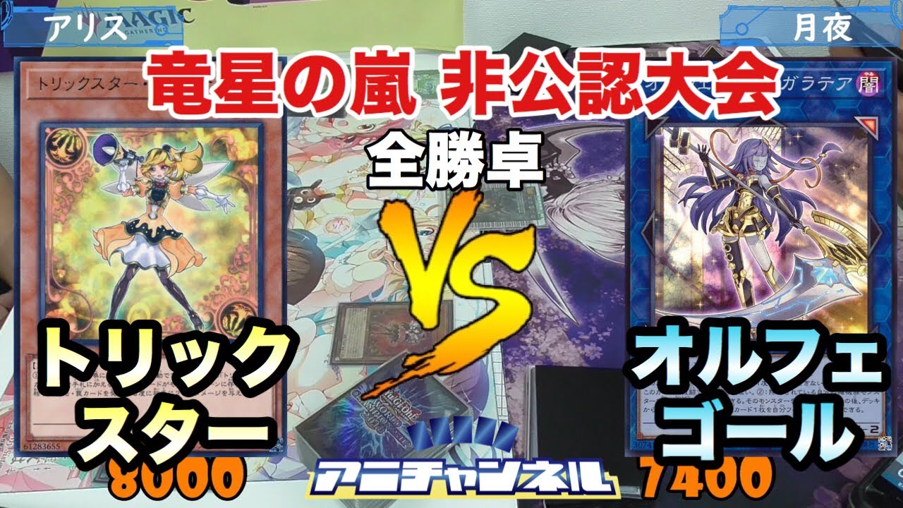 【#遊戯王】竜星の嵐新制限「トリックスター」vs「オルフェゴール」【大会動画】