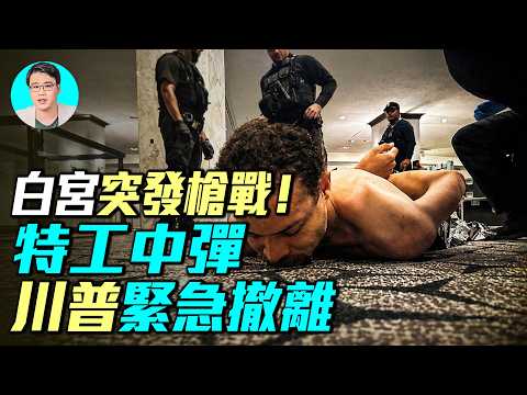 白宮晚宴突發槍戰！加州理工高材生持槍襲擊川普，特勤局開火反制。｜ #軍事情報局 #周子定