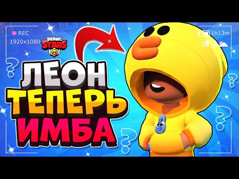 ЛЕОН ТЕПЕРЬ ИМБА ГАЙД Бравл Старс / BRAWL STARS