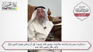 [604] استشهاد عمر واستئذانه عائشة -رضي الله عنهما- في أن يُدفن بجوار النبي ﷺ وأبي بكر رضي الله عنه