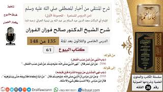 صورة شرح كتاب منتقى الأخبار (كتاب البيوع - ستة دروس) - الشيخ صالح الفوزان - مشروع كبار العلماء