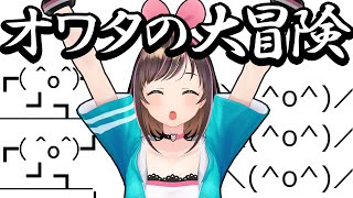 [Vtub] 絆愛玩自虐遊戲 人生オワタの大冒険