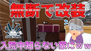 【ハウスフリッパーpart3】おばあちゃんの入院中、家が気に入らなかったので好き勝手しました！【ゲーム実況プレイ】
