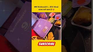 क्या McDonald's का BTS Meal वापस आने वाला है 😍  #shorts