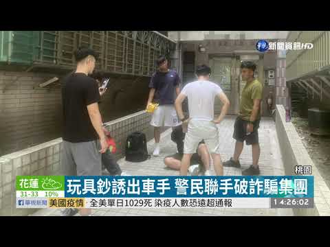 玩具鈔誘出車手 警民聯手破詐騙集團