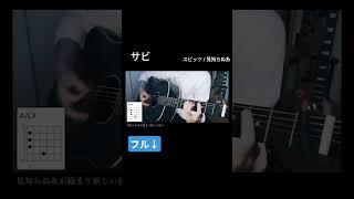 【ギター 弾き語り】スピッツ / 見知らぬ糸【コード有（押さえ方も）】 #スピッツ #見知らぬ糸 #tシャツが乾くまで