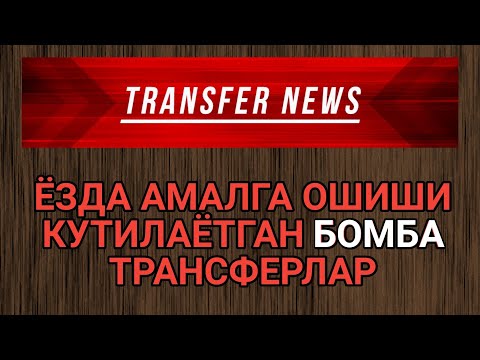 ЁЗДА АМАЛГА ОШИШИ КУТИЛАЁТГАН БОМБА ТРАНСФЕРЛАР