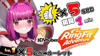 【地獄体操/体重公開】初見歓迎!!いいねとコメントで沢山3Dの体で運動する♥【 #vtuber #rfa #筋トレ #リングフィットアドベンチャー #3dvtuber 】