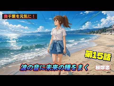 第15話：波の音に未来の種をまく！