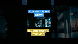 世にも奇妙な物語に迷い込んだジョンウィック #shorts #short #johnwick #johnwick4 #世にも奇妙な物語
