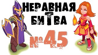 Неравная битва - Выпуск 45 (The Uneven Fight - Episode 45)