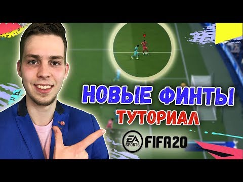 ФИНТЫ ФИФА 20 ТУТОРИАЛ | КАК ДЕЛАТЬ ВСЕ НОВЫЕ ФИНТЫ В FIFA 20