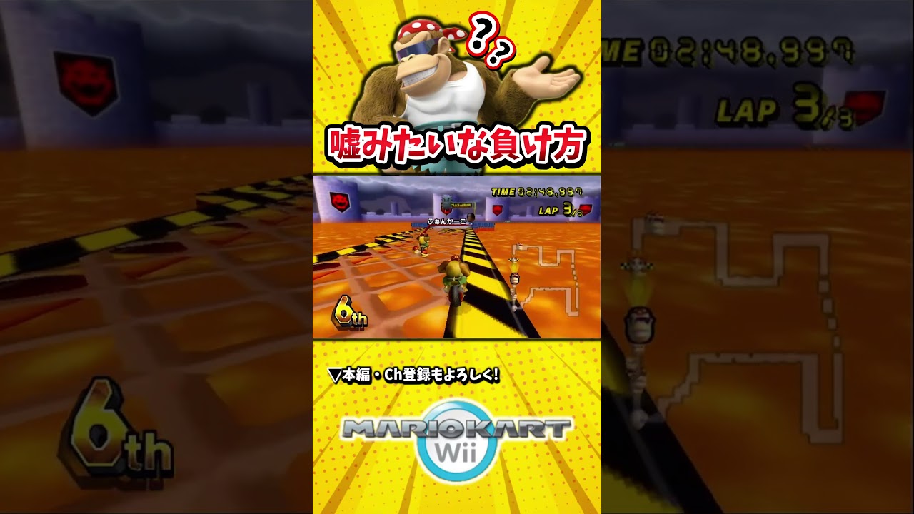 こんな負け方嘘だよな??【マリオカートWii】