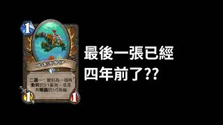 最後一張德魯伊二選一變形已經是四年前?? 爐石考古_變形_德魯伊 #魟瑜