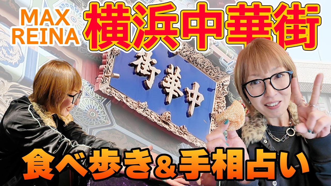 【中華街満喫】北京ダックに感動♡手相占いも体験してみたら…【後編】