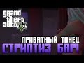 GTA 5 (PC) - Приватный танец(Стриптиз бар) 