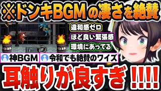 【 スーパードンキーコング＃2まとめ 】沼って何度も同じ曲を聞くうちにドンキBGMが「神曲」ばかりだと気付くスバルｗ【大空スバル/ホロライブ/切り抜き/Vtuber】※ネタバレあり
