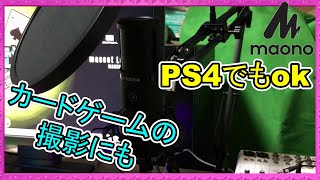 ⚡【AU-PM421】クリアな音質でゲームライフ！ USBコンデンサーマイクをレビュー【MAONO】