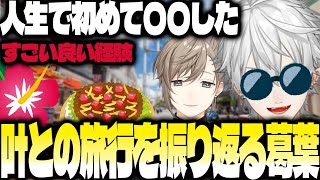 叶との沖縄旅行を振り返る葛葉【にじさんじ/葛葉/切り抜き】