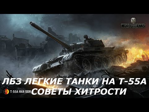★WORLD OF TANKS 2020★ КАК ПОЛУЧИТЬ Т-55А ПРОЩЕ?ЗАДАЧИ ДЛЯ ЛЕГКИХ ТАНКОВ СОВЕТЫ И ХИТРОСТИ ЛБЗ НА ЛТ★