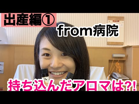 漢方薬学科 【実践！産後の養生1】出産時にオススメのアロマはコレ！【漢方・薬膳】♯62