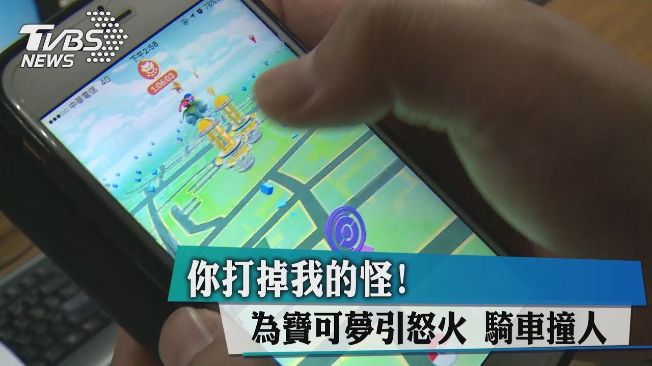 你打掉我的怪!為寶可夢引怒火 騎車撞人