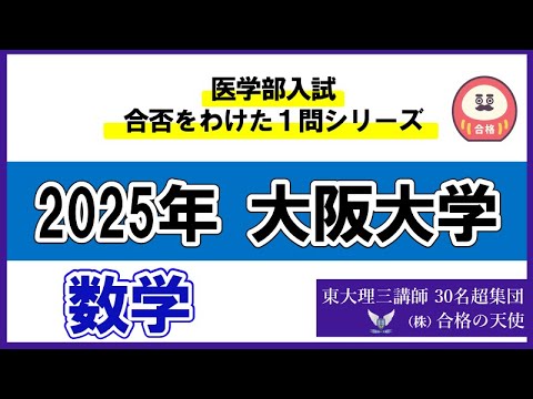 ＜シリーズ⑱＞医学部入試合否を分けた1問　大阪大学「数学」｜東大理三合格講師30名超「専属契約講師」集団（株）合格の天使