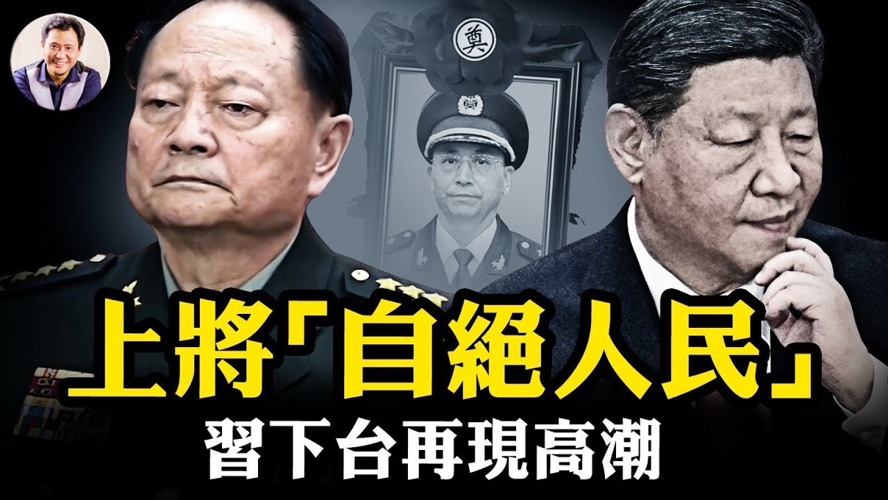 習近平任上兩名總政主任“自絕於人民”！上將不能保護自己談什麼保家衛國？習近平權力大廈正式開始傾塌，軍委已無習家軍【江峰漫談20250519第1066期】