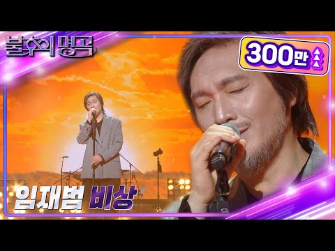 임재범 - 비상 [불후의 명곡2 전설을 노래하다/Immortal Songs 2] | KBS 220903 방송