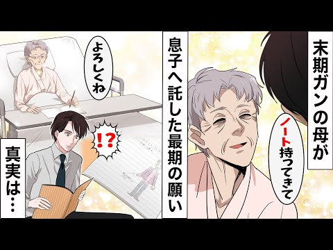 【漫画動画】余命宣告を受けた母の「最後の願い」　エンディングノートに遺された息子へのメッセージとは？ | シニアと家族の相談室