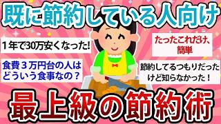 【有益・総集編】既に節約している人向け！最上級の最強節約術【ガルちゃんまとめ】