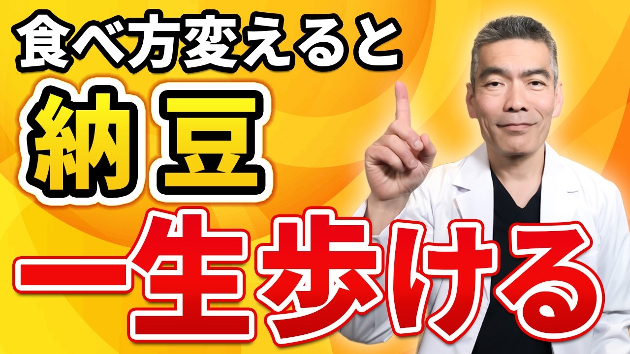 【寝たきり予防】納豆は〇〇に食べて！動脈硬化を防ぎ「一生自分の足で歩く」最強の食べ方