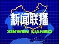 CCTV Xinwen Lianbo Intro 1986 1987 China