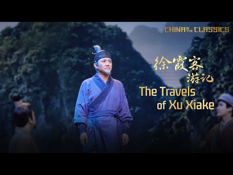 China in the Classics – The Travels of Xu Xiake