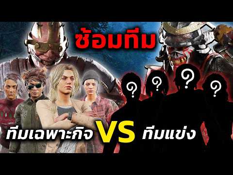 Dead By Daylight  - ซ้อมทีม ตี้แข่ง vs ตี้เฉพาะกิจ