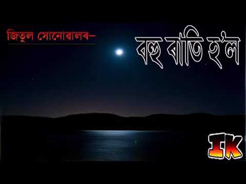 বহু ৰাতি হ'ল || Bohu Rati Hol (with Lyrics) || Jitul Sonowal || জিতুল সোনোৱাল