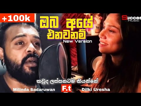 Oba Aye Enawanam (ඔබ අයේ එනවා නම් ) Milinda Sadaruwan ft Dilki Uresha | New Song | Sinhala Song